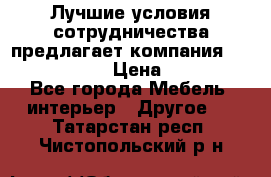 Лучшие условия сотрудничества предлагает компания «Grand Kamin» › Цена ­ 5 999 - Все города Мебель, интерьер » Другое   . Татарстан респ.,Чистопольский р-н